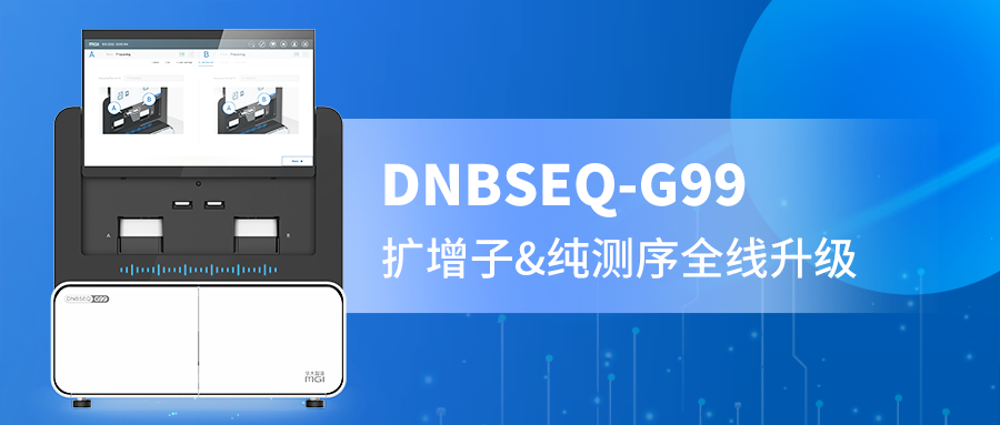 DNBSEQ-G99 PE300精准赋能，扩增子与纯测序的全新选择！
