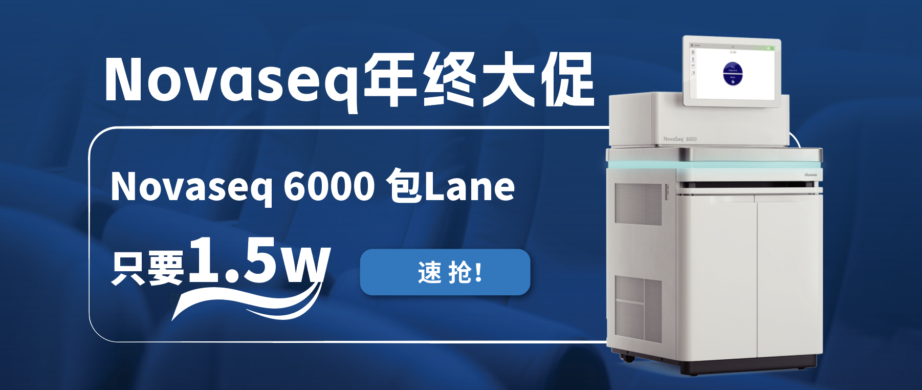 王炸福利！Novaseq 6000包lane狂欢限时开启！